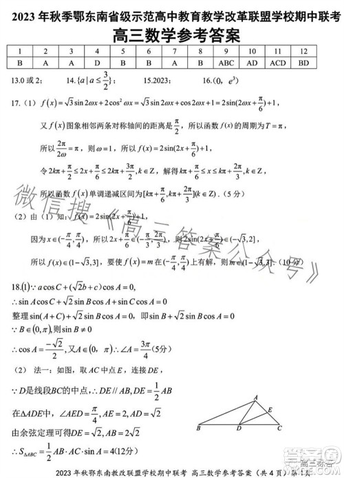 2023年秋鄂东南省级示范高中教育教学改革联盟学校期中联考高三数学试题答案 2023年秋鄂东南省级示范高中教育教学改革联盟学校期中联考高三数学试题答案