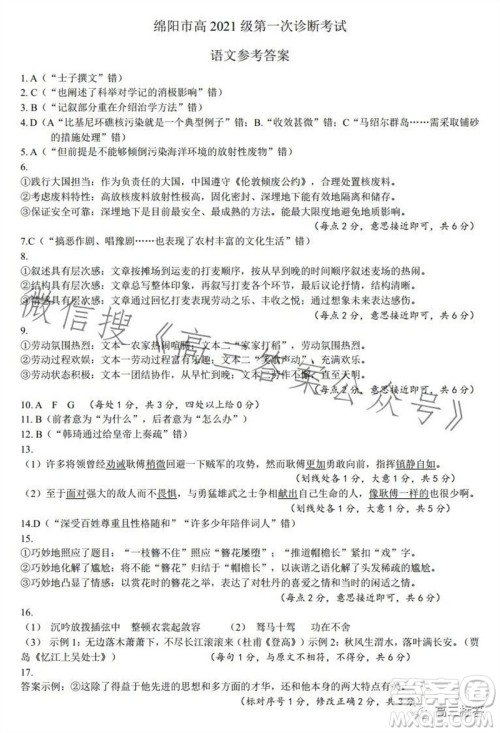 绵阳市2024届高三上学期第一次诊断性考试语文试题及答案 绵阳市2024届高三上学期第一次诊断性考试语文试题及答案