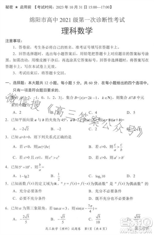 绵阳市2024届高三上学期第一次诊断性考试理科数学试题及答案 绵阳市2024届高三上学期第一次诊断性考试理科数学试题及答案