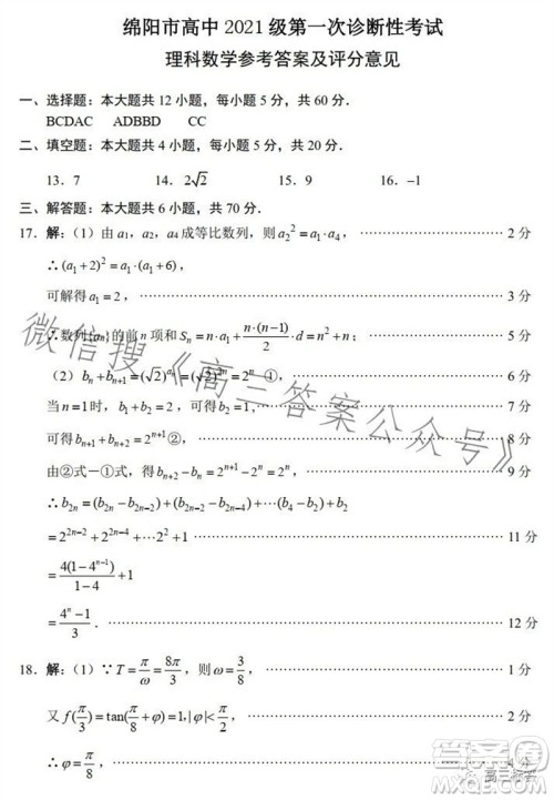 绵阳市2024届高三上学期第一次诊断性考试理科数学试题及答案