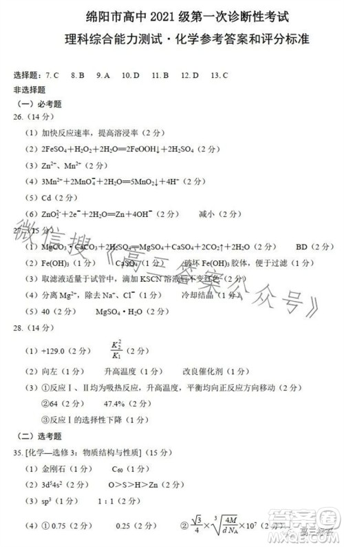 绵阳市2024届高三上学期第一次诊断性考试化学参考答案