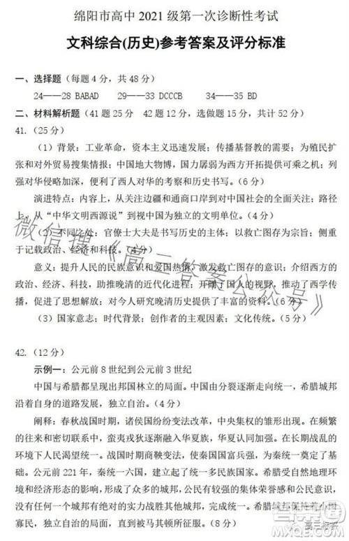 绵阳市2024届高三上学期第一次诊断性考试历史参考答案 绵阳市2024届高三上学期第一次诊断性考试历史参考答案