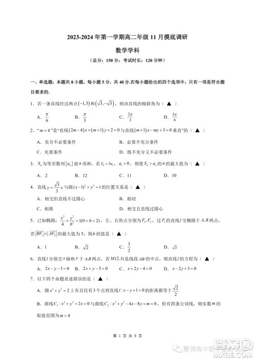 苏州2023-2024学年高二上学期11月期中摸底调研数学试卷答案 苏州2023-2024学年高二上学期11月期中摸底调研数学试卷答案