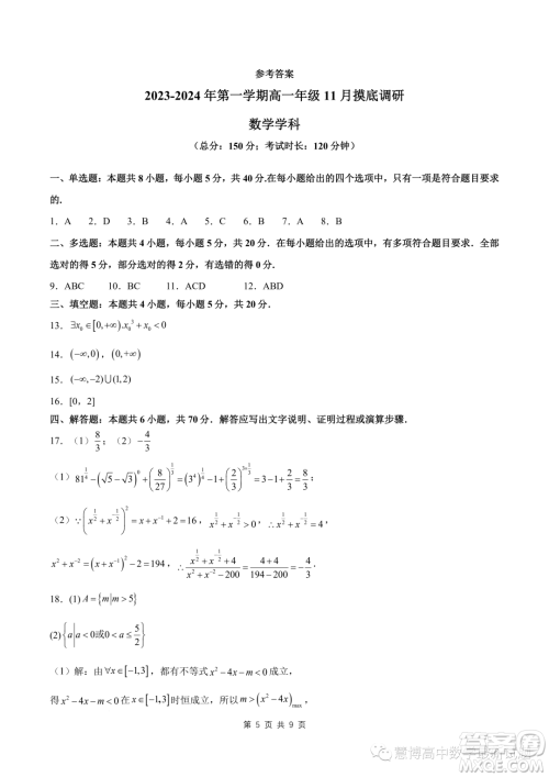 苏州2023-2024学年高一上学期11月期中摸底调研数学试卷答案