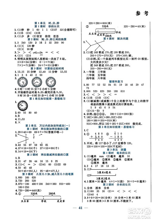 阳光出版社2023年秋激活思维智能训练三年级数学上册人教版答案