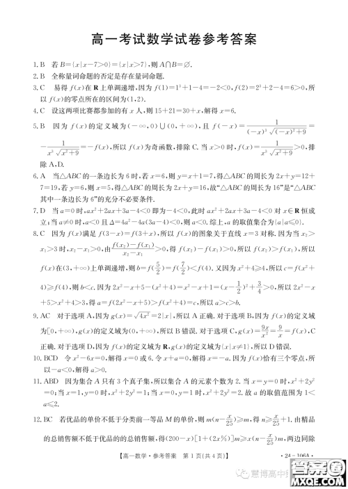 辽阳部分学校2023-2024学年高一上学期期中考试数学试题答案