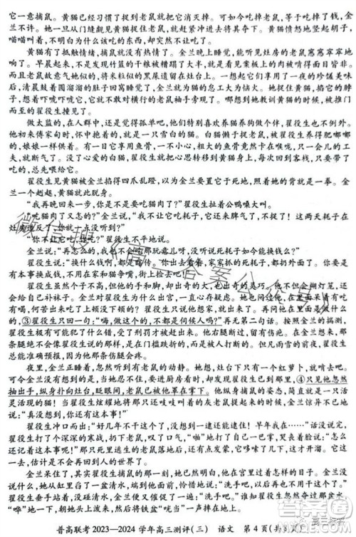 河南省普高联考2023-2024学年高三测评三语文试卷答案 河南省普高联考2023-2024学年高三测评三语文试卷答案