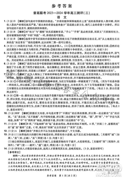 河南省普高联考2023-2024学年高三测评三语文试卷答案