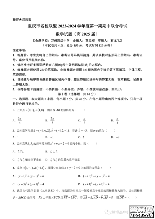 重庆名校联盟2023-2024学年度高二上学期期中联考数学试题答案