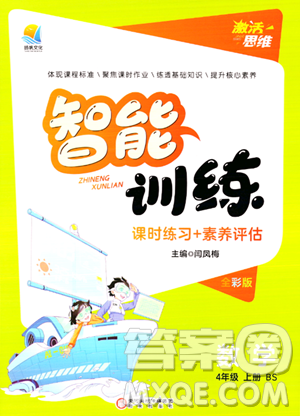 阳光出版社2023年秋激活思维智能训练四年级数学上册北师大版答案