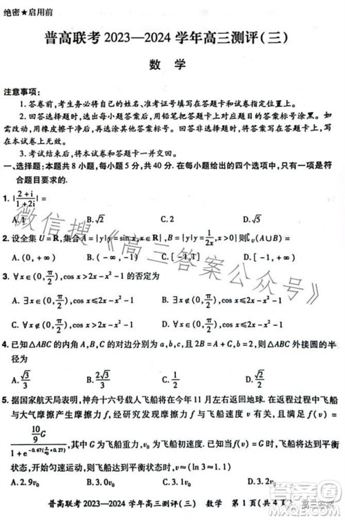 河南省普高联考2023-2024学年高三测评三数学试卷答案