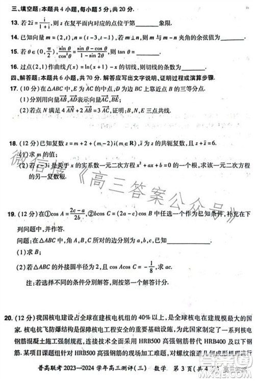 河南省普高联考2023-2024学年高三测评三数学试卷答案 河南省普高联考2023-2024学年高三测评三数学试卷答案