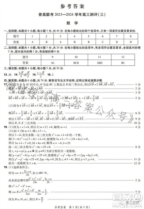 河南省普高联考2023-2024学年高三测评三数学试卷答案 河南省普高联考2023-2024学年高三测评三数学试卷答案