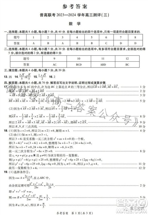 河南省普高联考2023-2024学年高三测评三数学试卷答案