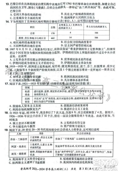 河南省普高联考2023-2024学年高三测评三历史试卷答案 河南省普高联考2023-2024学年高三测评三历史试卷答案