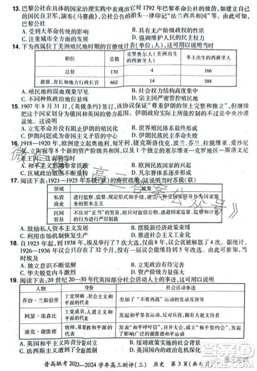 河南省普高联考2023-2024学年高三测评三历史试卷答案