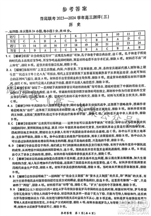 河南省普高联考2023-2024学年高三测评三历史试卷答案 河南省普高联考2023-2024学年高三测评三历史试卷答案
