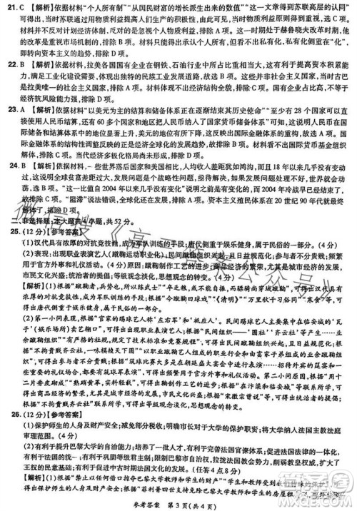 河南省普高联考2023-2024学年高三测评三历史试卷答案