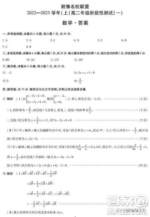 皖豫名校联盟2022-2023学年上高二年级阶段性测试一数学试题答案