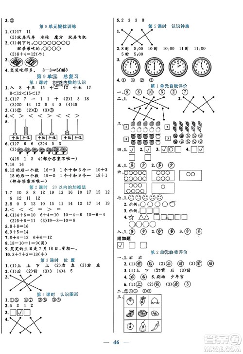 阳光出版社2023年秋激活思维智能训练一年级数学上册人教版答案 阳光出版社2023年秋激活思维智能训练一年级数学上册人教版答案