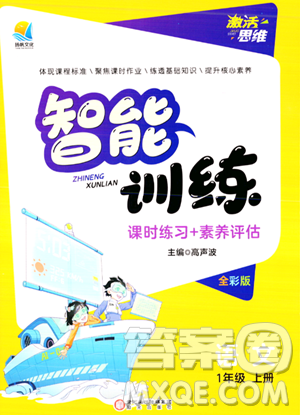 阳光出版社2023年秋激活思维智能训练一年级语文上册人教版答案