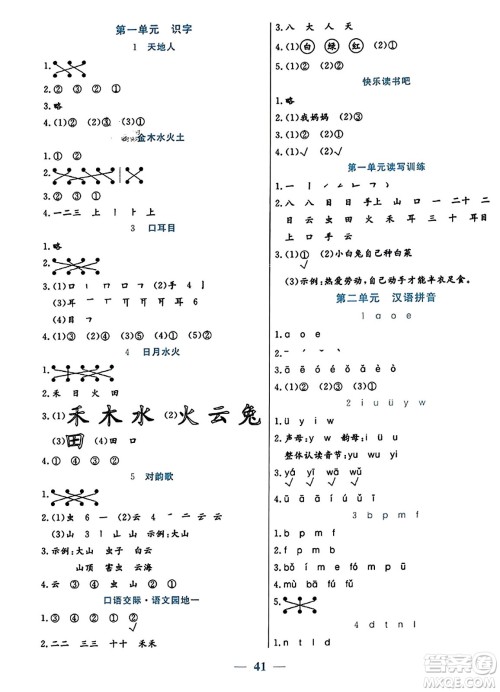 阳光出版社2023年秋激活思维智能训练一年级语文上册人教版答案