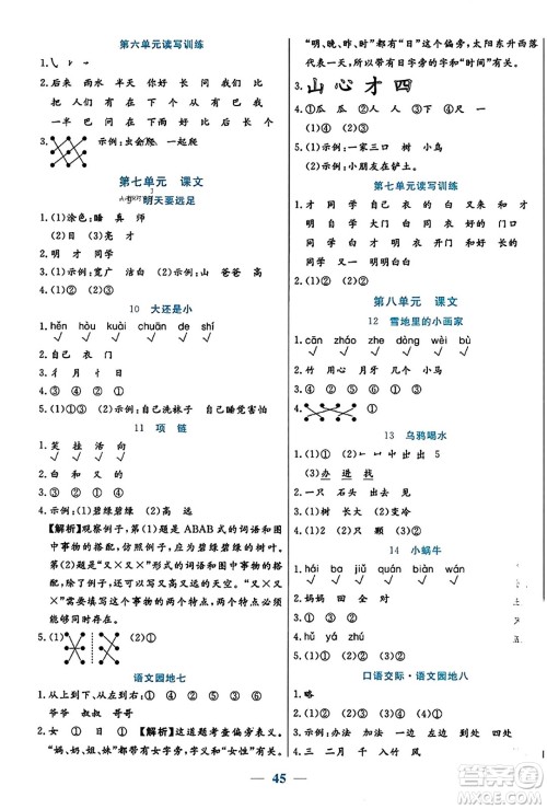 阳光出版社2023年秋激活思维智能训练一年级语文上册人教版答案