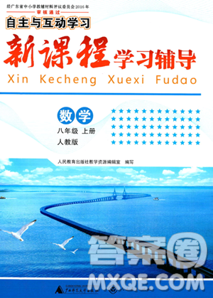 广西师范大学出版社2023年秋新课程学习辅导八年级数学上册人教版答案