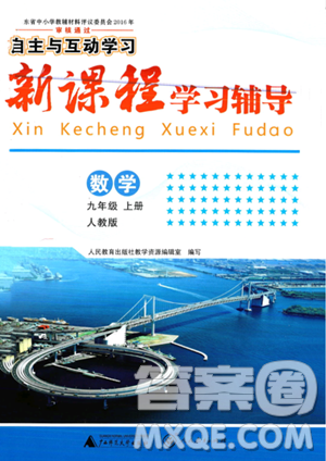 广西师范大学出版社2023年秋新课程学习辅导九年级数学上册人教版答案 广西师范大学出版社2023年秋新课程学习辅导九年级数学上册人教版答案