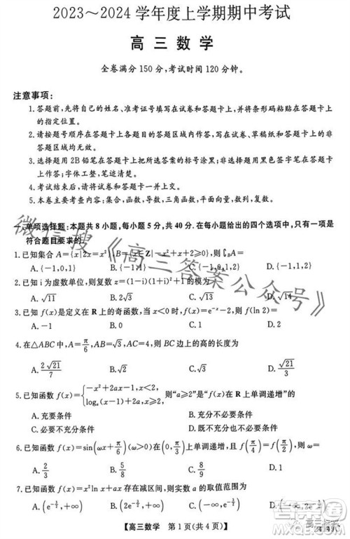 黑龙江2023-2024学年度高三上学期期中考试24149C数学试题答案 黑龙江2023-2024学年度高三上学期期中考试24149C数学试题答案