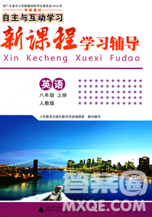 广西师范大学出版社2023年秋新课程学习辅导八年级英语上册人教版答案 广西师范大学出版社2023年秋新课程学习辅导八年级英语上册人教版答案