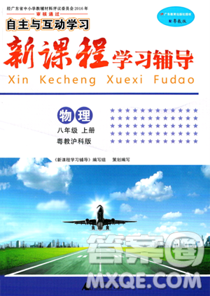 广西师范大学出版社2023年秋新课程学习辅导八年级物理上册沪粤版答案 广西师范大学出版社2023年秋新课程学习辅导八年级物理上册沪粤版答案