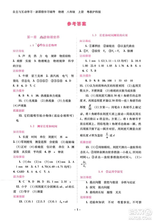 广西师范大学出版社2023年秋新课程学习辅导八年级物理上册沪粤版答案 广西师范大学出版社2023年秋新课程学习辅导八年级物理上册沪粤版答案