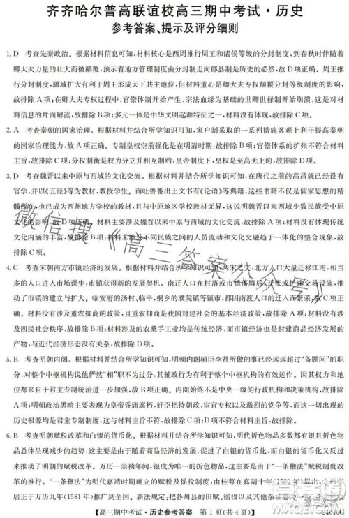 齐齐哈尔2024届普高联谊校高三期中考试24016C历史试题答案 齐齐哈尔2024届普高联谊校高三期中考试24016C历史试题答案
