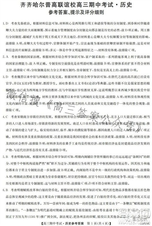 齐齐哈尔2024届普高联谊校高三期中考试24016C历史试题答案