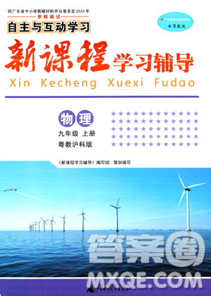 广西师范大学出版社2023年秋新课程学习辅导九年级物理上册沪粤版答案