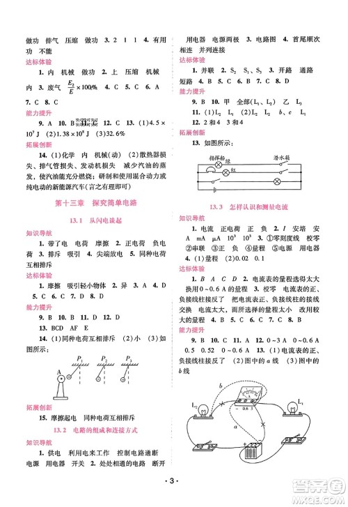 广西师范大学出版社2023年秋新课程学习辅导九年级物理上册沪粤版答案