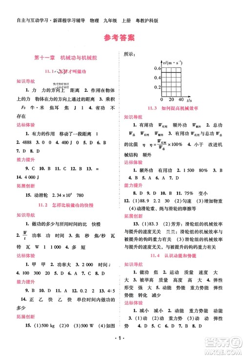 广西师范大学出版社2023年秋新课程学习辅导九年级物理上册沪粤版答案