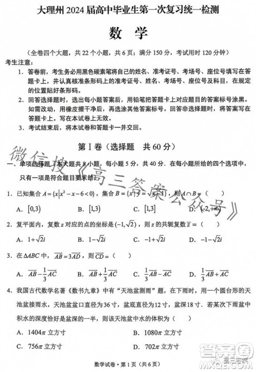 大理州2024届高中毕业生第一次复习统一检测数学试题答案