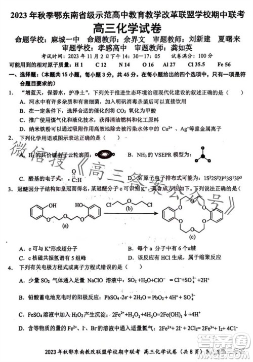2023年秋鄂东南省级示范高中教育教学改革联盟学校期中联考高三化学试题答案