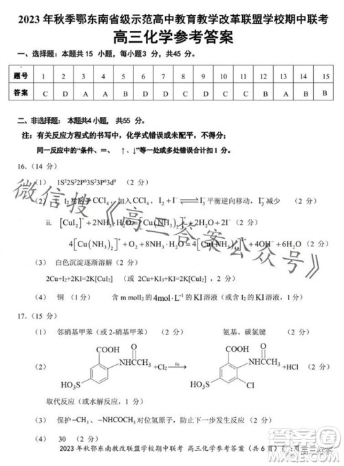 2023年秋鄂东南省级示范高中教育教学改革联盟学校期中联考高三化学试题答案