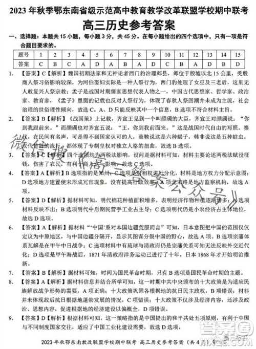 2023年秋鄂东南省级示范高中教育教学改革联盟学校期中联考高三历史试题答案