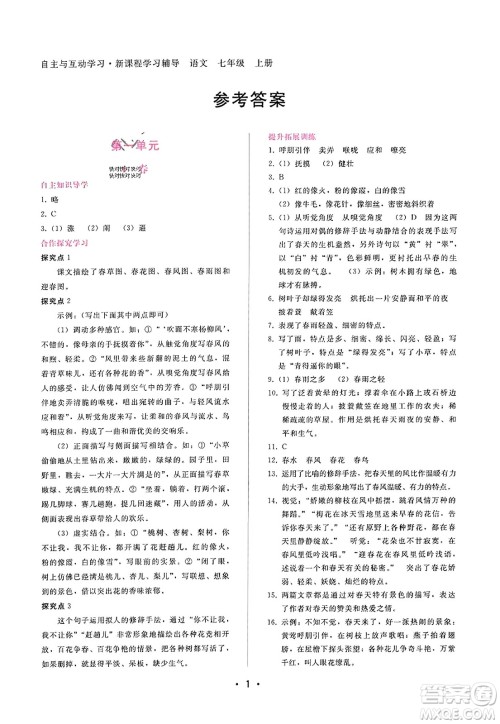 广西师范大学出版社2023年秋新课程学习辅导七年级语文上册通用版答案 广西师范大学出版社2023年秋新课程学习辅导七年级语文上册通用版答案