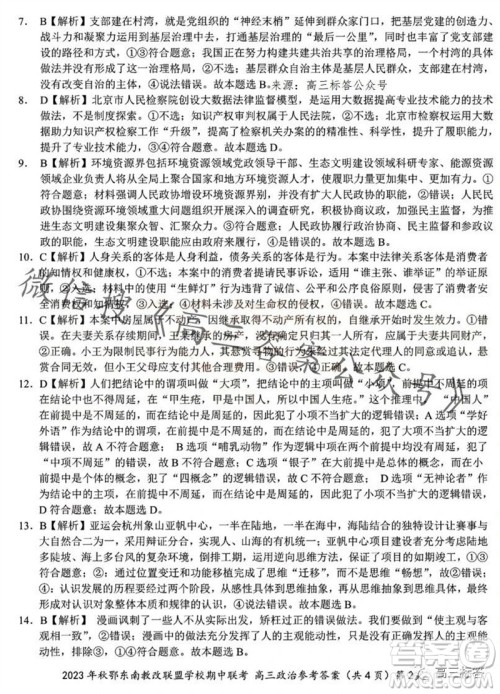 2023年秋鄂东南省级示范高中教育教学改革联盟学校期中联考高三政治试题答案