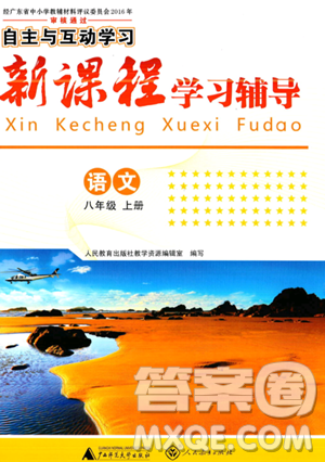 广西师范大学出版社2023年秋新课程学习辅导八年级语文上册通用版答案 广西师范大学出版社2023年秋新课程学习辅导八年级语文上册通用版答案