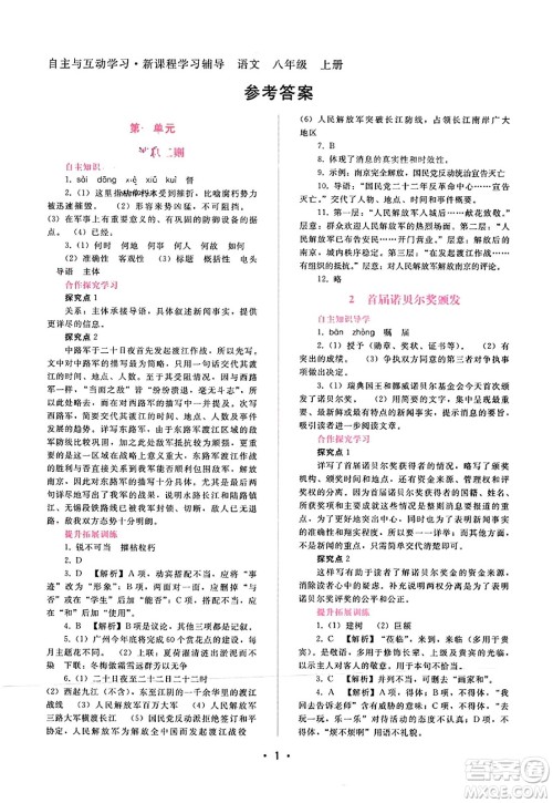 广西师范大学出版社2023年秋新课程学习辅导八年级语文上册通用版答案 广西师范大学出版社2023年秋新课程学习辅导八年级语文上册通用版答案