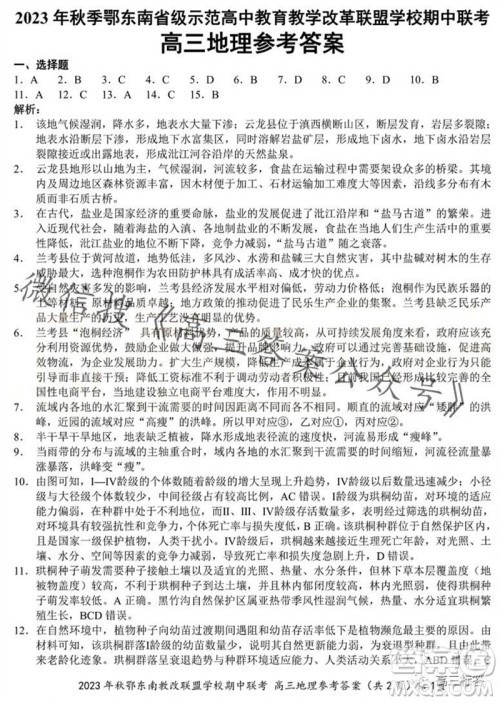 2023年秋鄂东南省级示范高中教育教学改革联盟学校期中联考高三地理试题答案
