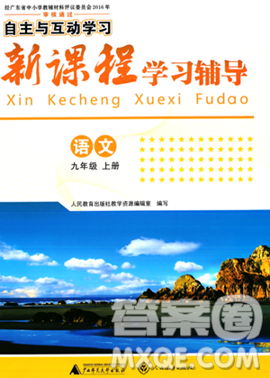 广西师范大学出版社2023年秋新课程学习辅导九年级语文上册通用版答案 广西师范大学出版社2023年秋新课程学习辅导九年级语文上册通用版答案