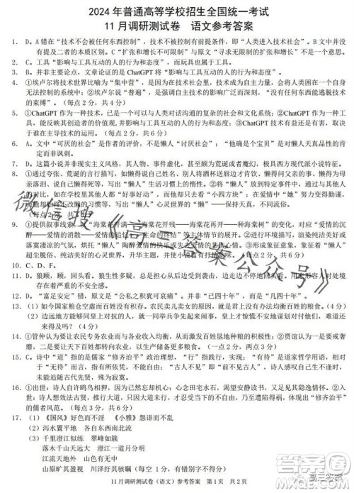 2024年普通高等学校招生全国统一考试11月调研测试卷重庆康德卷语文答案
