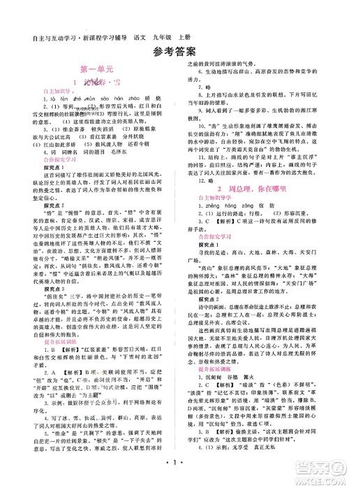 广西师范大学出版社2023年秋新课程学习辅导九年级语文上册通用版答案 广西师范大学出版社2023年秋新课程学习辅导九年级语文上册通用版答案